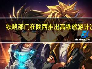 铁路部门在陕西推出高铁旅游计次票