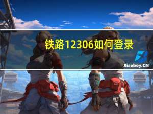 铁路12306如何登录
