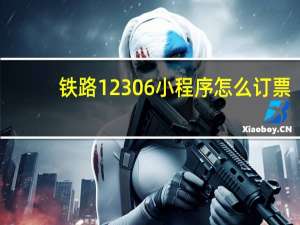 铁路12306小程序怎么订票