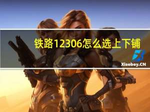 铁路12306怎么选上下铺