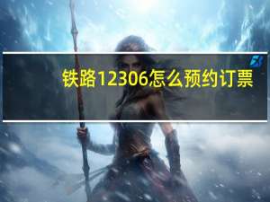 铁路12306怎么预约订票