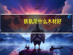 铁轨用什么木材好