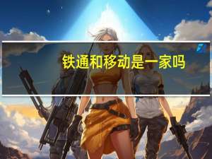 铁通和移动是一家吗