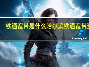 铁通宽带是什么 哈尔滨铁通宽带资费