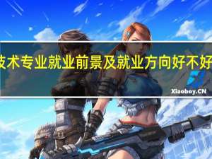 铁道供电技术专业就业前景及就业方向好不好 薪资待遇怎么样