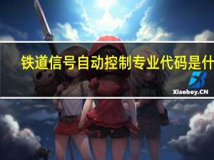 铁道信号自动控制专业代码是什么