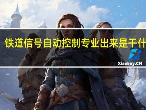 铁道信号自动控制专业出来是干什么的