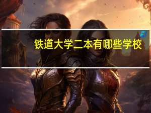 铁道大学二本有哪些学校