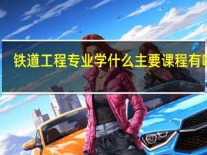 铁道工程专业学什么 主要课程有哪些