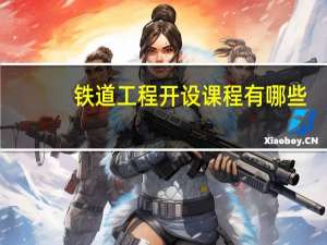 铁道工程开设课程有哪些