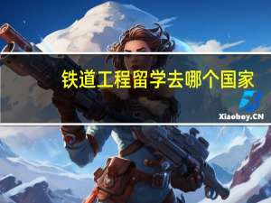 铁道工程留学去哪个国家