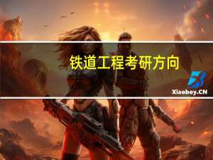 铁道工程考研方向