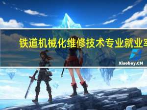 铁道机械化维修技术专业就业率