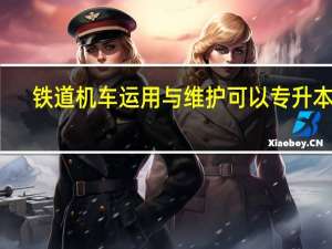 铁道机车运用与维护可以专升本吗