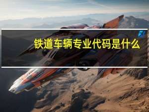 铁道车辆专业代码是什么