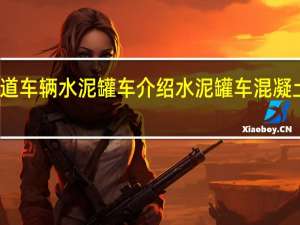 铁道车辆水泥罐车介绍 水泥罐车混凝土搅拌车