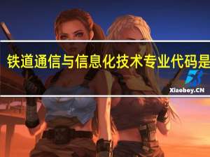 铁道通信与信息化技术专业代码是什么