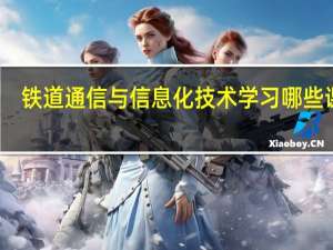 铁道通信与信息化技术学习哪些课程