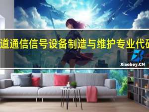 铁道通信信号设备制造与维护专业代码是什么