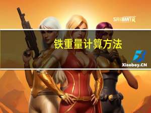 铁重量计算方法