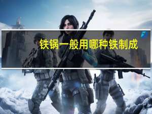 铁锅一般用哪种铁制成（铁锅通常用哪种铁制成）