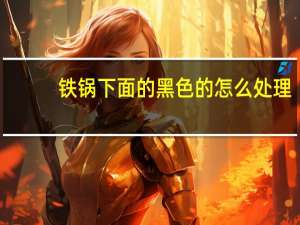 铁锅下面的黑色的怎么处理