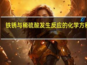 铁锈与稀硫酸发生反应的化学方程式