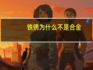 铁锈为什么不是合金