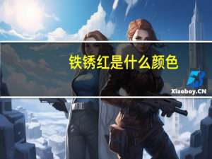 铁锈红是什么颜色