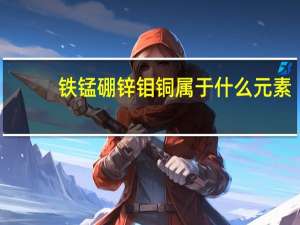 铁锰硼锌钼铜属于什么元素