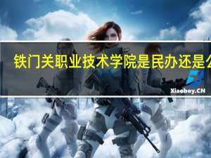 铁门关职业技术学院是民办还是公办