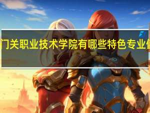 铁门关职业技术学院有哪些特色专业值得推荐