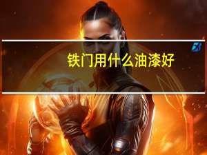 铁门用什么油漆好