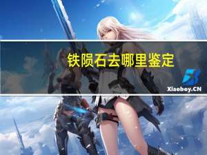 铁陨石去哪里鉴定