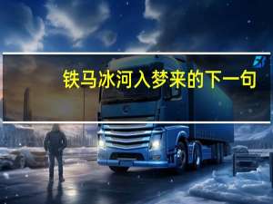 铁马冰河入梦来的下一句（铁马冰河入梦来的上一句）