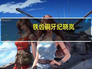 铁齿铜牙纪晓岚,第四部,中和珅第十三房姨太荔枝的扮演者 铁齿铜牙纪晓岚4和珅坐牢