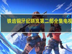 铁齿铜牙纪晓岚第二部全集电视剧（铁齿铜牙纪晓岚第二部全集）