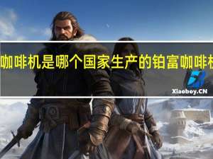 铂富咖啡机是哪个国家生产的 铂富咖啡机售后维修