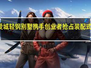 铂爱城轻钢别墅携手创业者抢占装配式建筑市场