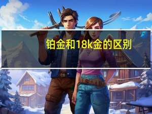 铂金和18k金的区别
