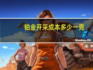 铂金开采成本多少一克