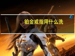 铂金戒指用什么洗