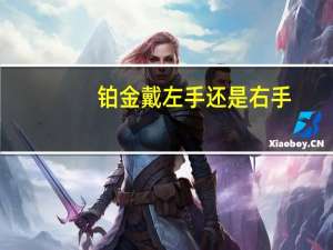 铂金戴左手还是右手