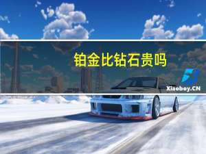 铂金比钻石贵吗