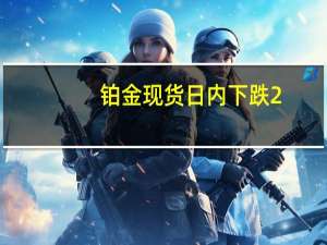 铂金现货日内下跌2.9%至2022年10月以来最低水平