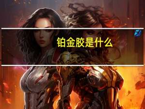 铂金胶是什么