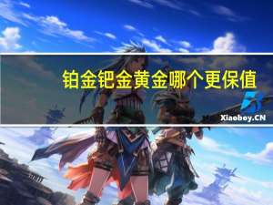 铂金钯金黄金哪个更保值