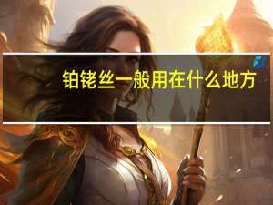 铂铑丝一般用在什么地方