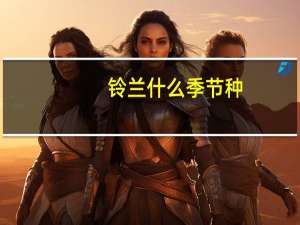 铃兰什么季节种