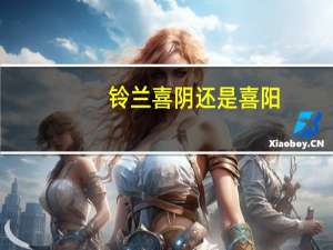 铃兰喜阴还是喜阳